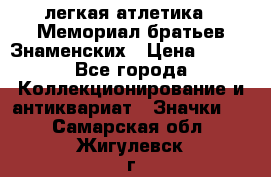 17.1) легкая атлетика : Мемориал братьев Знаменских › Цена ­ 299 - Все города Коллекционирование и антиквариат » Значки   . Самарская обл.,Жигулевск г.